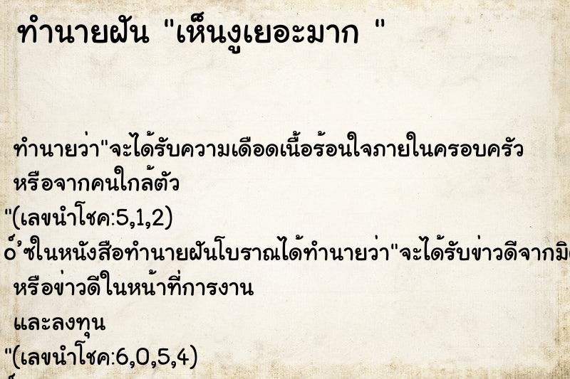 ทำนายฝันทำนายฝันเห็นงูเยอะมาก